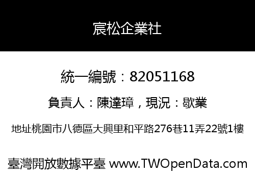 宸松企業社