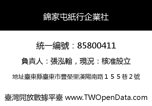 錦家屯紙行企業社