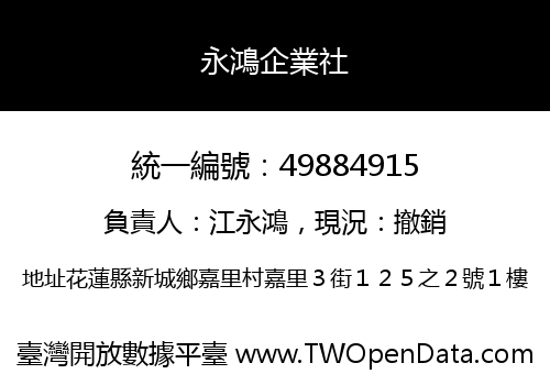永鴻企業社