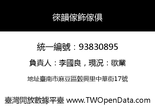 徠韻傢飾傢俱
