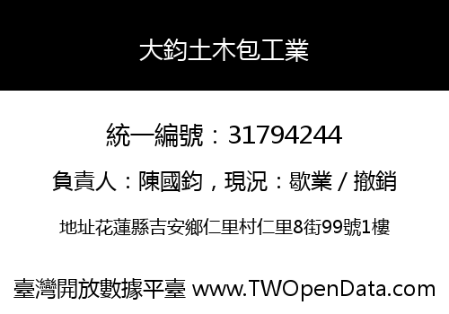 大鈞土木包工業