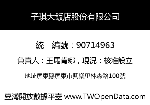 子琪大飯店股份有限公司