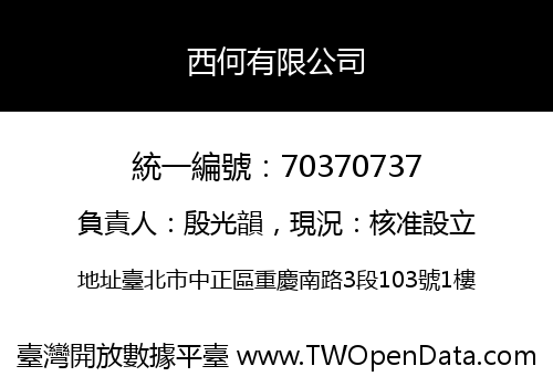 西何有限公司