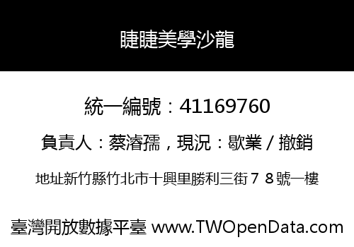 睫睫美學沙龍