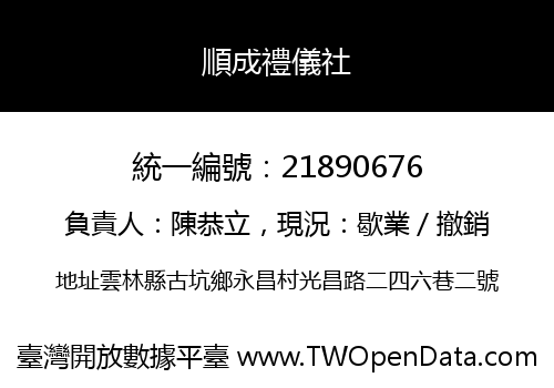 順成禮儀社