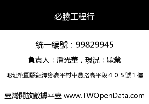 必勝工程行