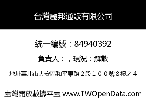 台灣麗邦通販有限公司
