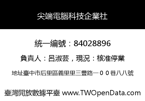 尖端電腦科技企業社