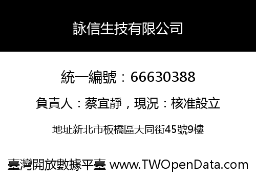 詠信生技有限公司