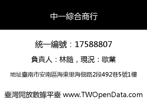 中一綜合商行