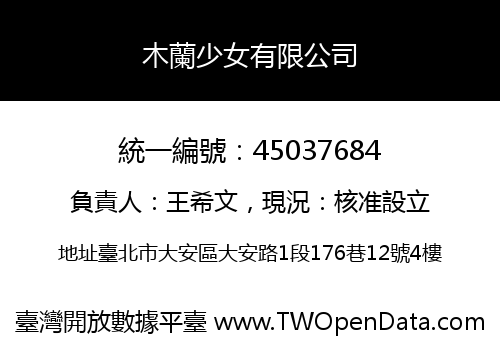 木蘭少女有限公司