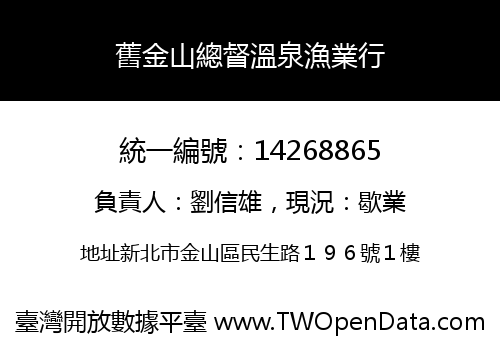 舊金山總督溫泉漁業行