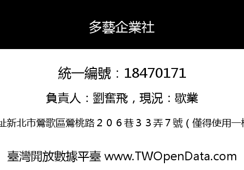 多藝企業社