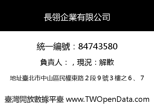 長翎企業有限公司