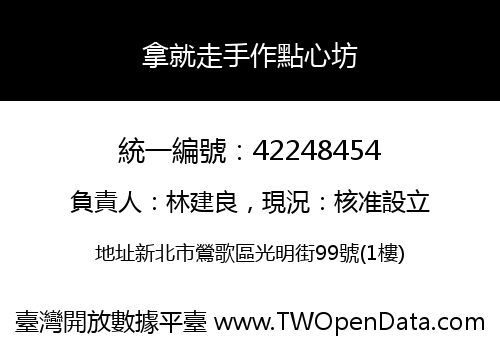 拿就走手作點心坊
