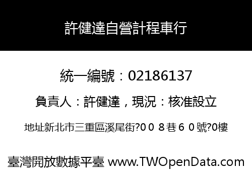許健達自營計程車行