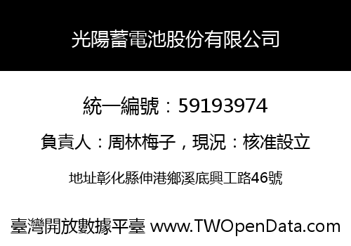 光陽蓄電池股份有限公司
