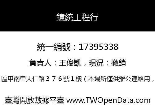 鐿統工程行