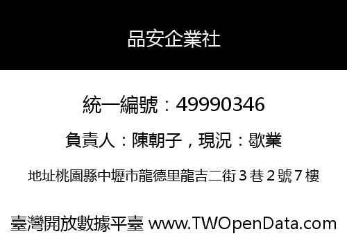 品安企業社