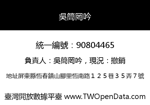 吳簡罔吟