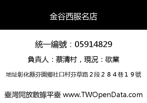 金谷西服名店