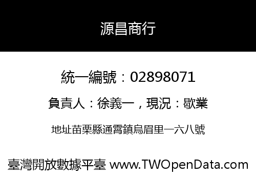 源昌商行