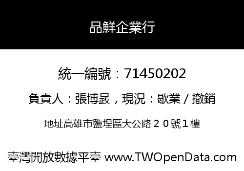 品鮮企業行