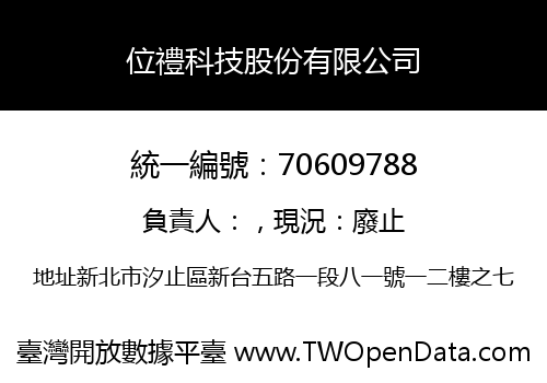 位禮科技股份有限公司