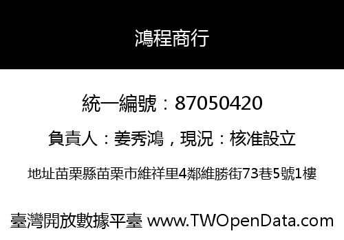 鴻程商行