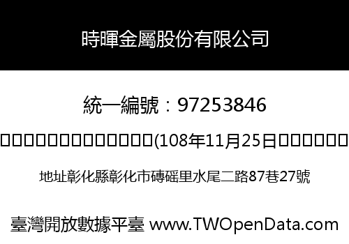 時暉金屬股份有限公司