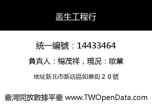 叢生工程行