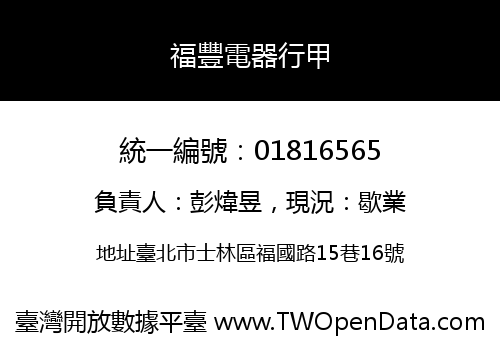 福豐電器行甲