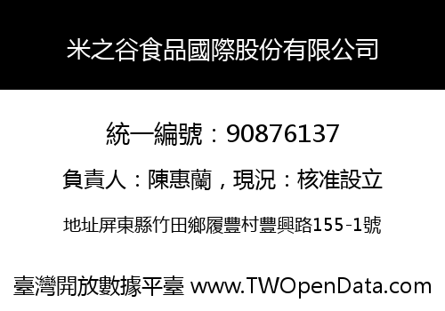 米之谷食品國際股份有限公司