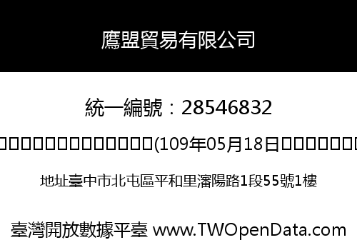 鷹盟貿易有限公司