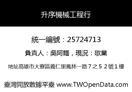 升序機械工程行