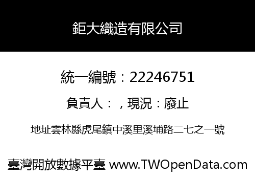 鉅大織造有限公司