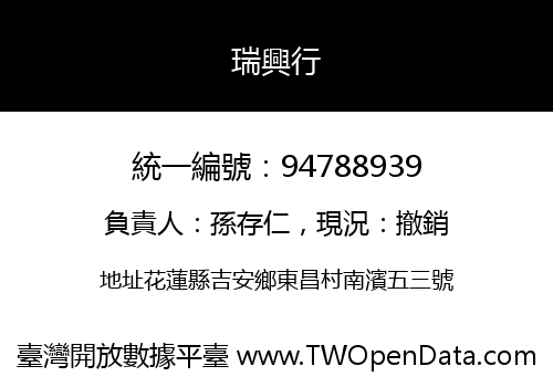 瑞興行