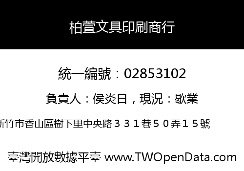 柏萱文具印刷商行