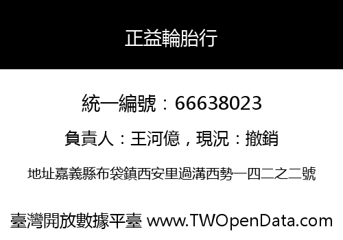 正益輪胎行