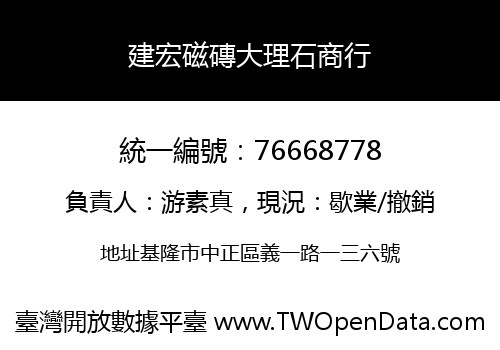 建宏磁磚大理石商行
