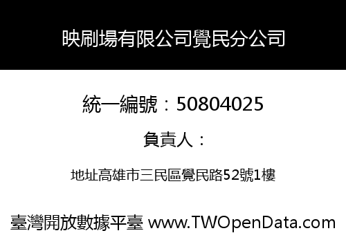 映刷場有限公司覺民分公司