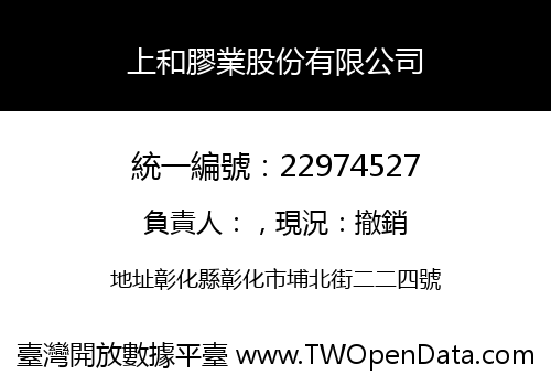 上和膠業股份有限公司