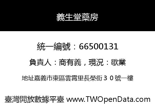 義生堂藥房