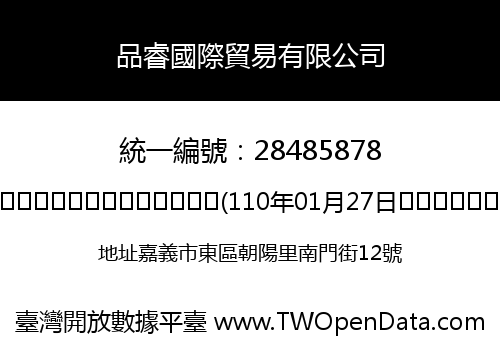 品睿國際貿易有限公司