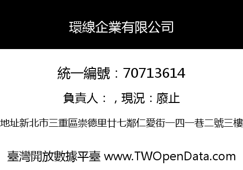 環線企業有限公司