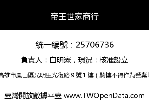 帝王世家商行