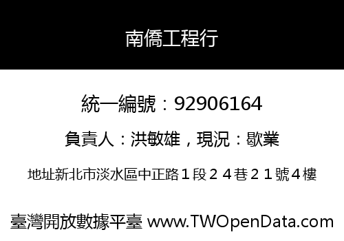 南僑工程行