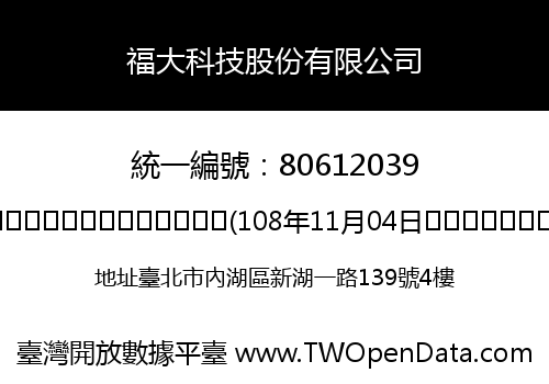 福大科技股份有限公司
