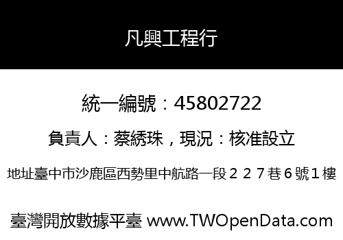 凡興工程行