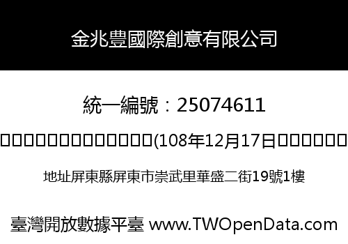 金兆豊國際創意有限公司